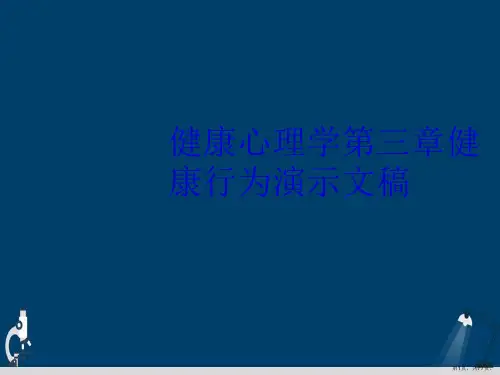 健康心理学第三章健康行为演示文稿