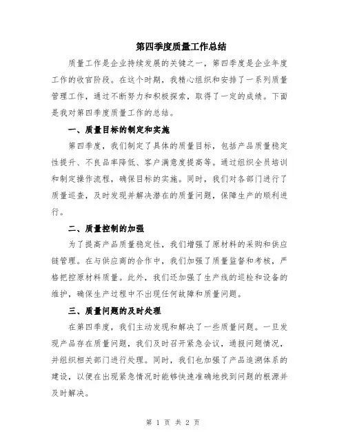 第四季度质量工作总结