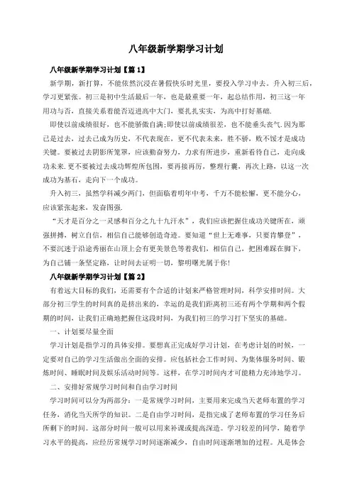 八年级新学期学习计划