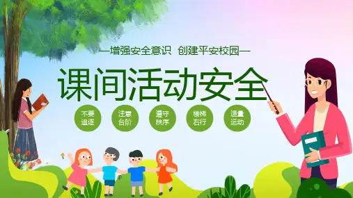 清新简约课间十分钟安全教育课件PPT模板