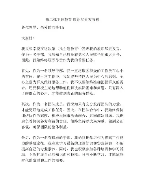 第二批主题教育 履职尽责发言稿