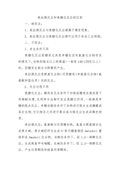 美拉德反应和焦糖化反应的区别
