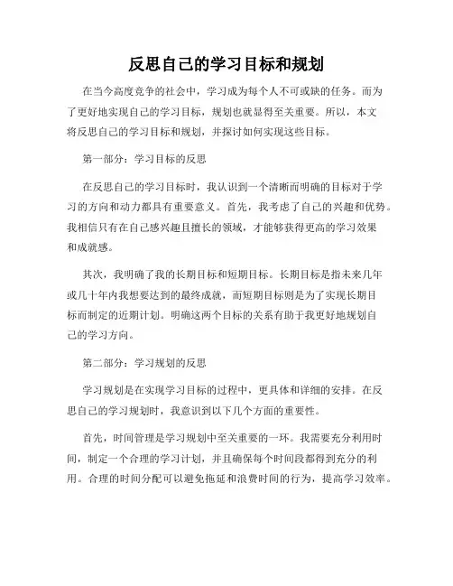 反思自己的学习目标和规划