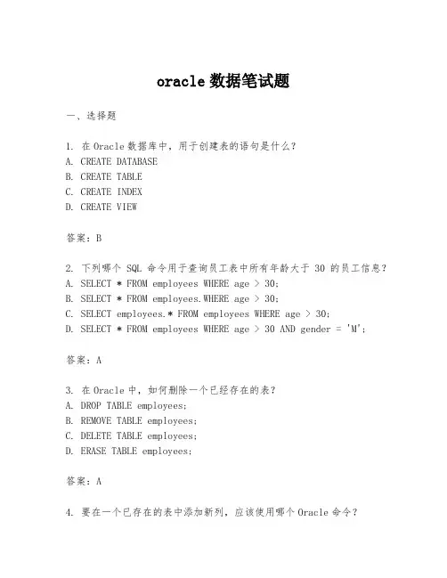 oracle数据笔试题