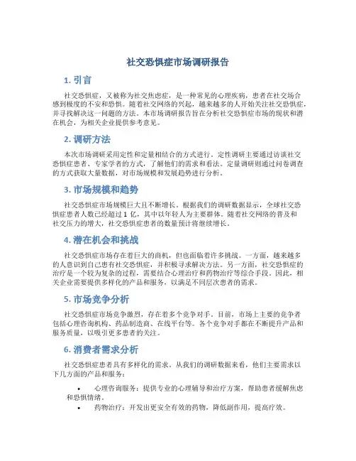 社交恐惧症市场调研报告