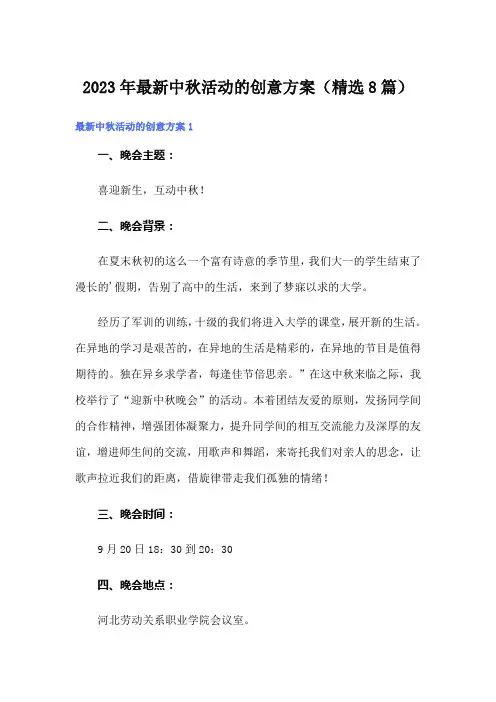2023年最新中秋活动的创意方案(精选8篇)