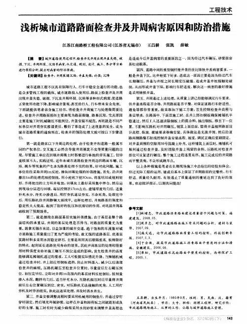 浅析城市道路路面检查井及井周病害原因和防治措施