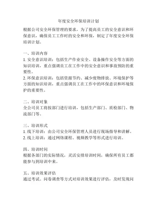 年度安全环保培训计划