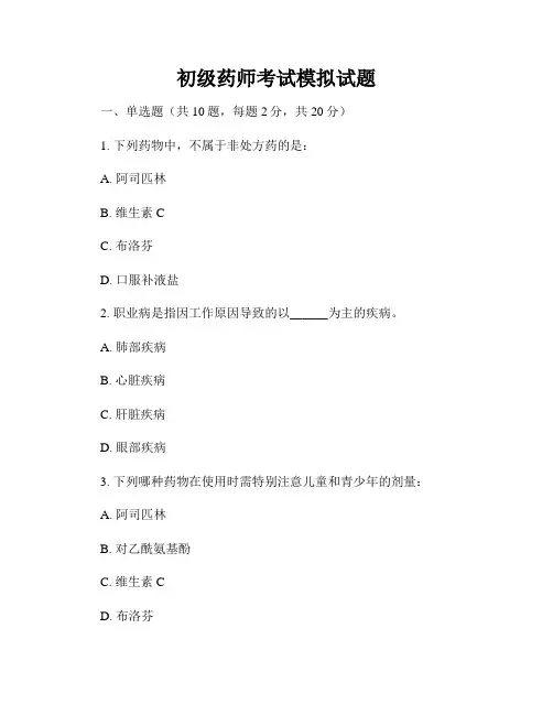 初级药师考试模拟试题