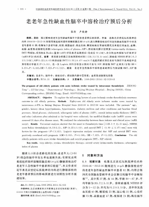 老老年急性缺血性脑卒中溶栓治疗预后分析