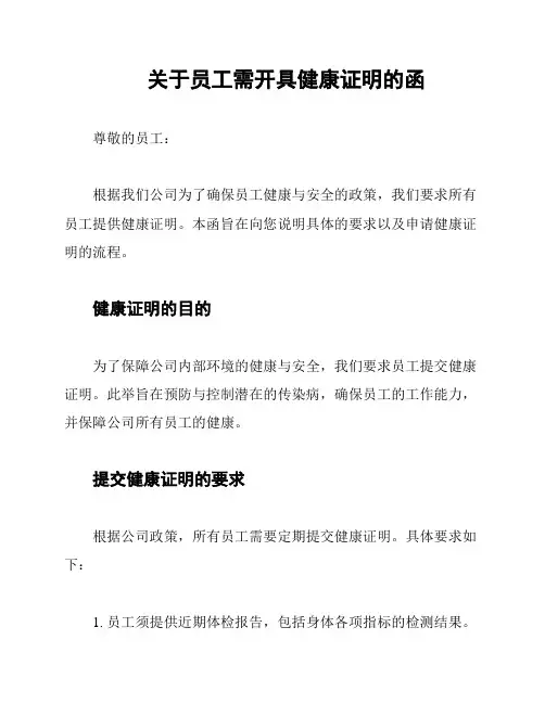 关于员工需开具健康证明的函