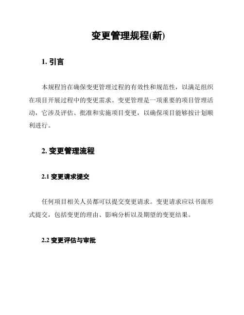 变更管理规程(新)