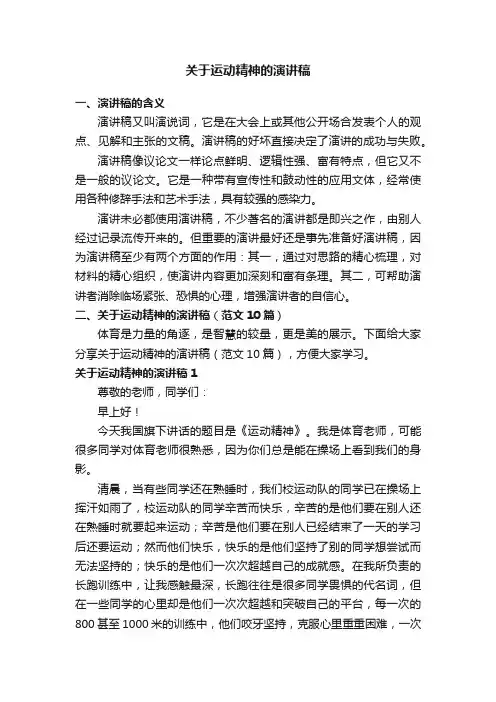 关于运动精神的演讲稿（范文10篇）