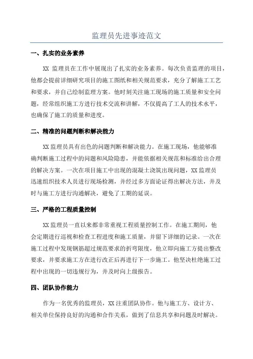 监理员先进事迹范文