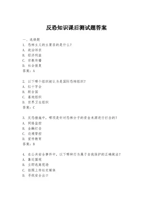反恐知识课后测试题答案