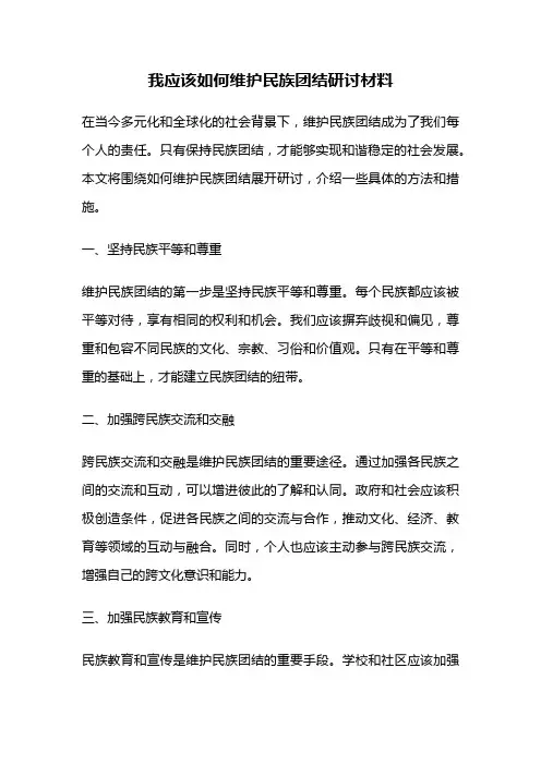 我应该如何维护民族团结研讨材料