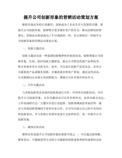 提升公司创新形象的营销活动策划方案
