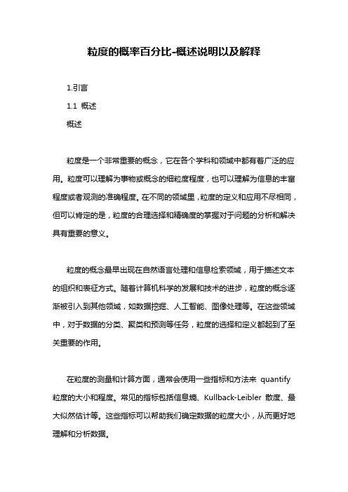 粒度的概率百分比-概述说明以及解释