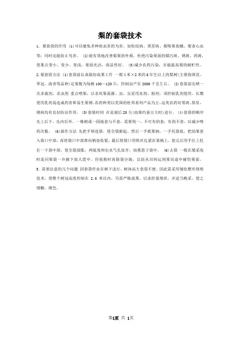 梨的套袋技术