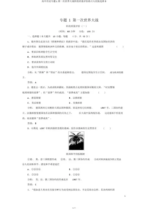 高中历史专题1第一次世界大战阶段质量评估练习人民版选修3
