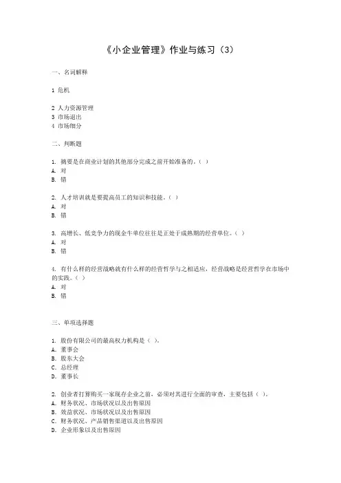 国家开放大学《小企业管理》作业与练习(3)