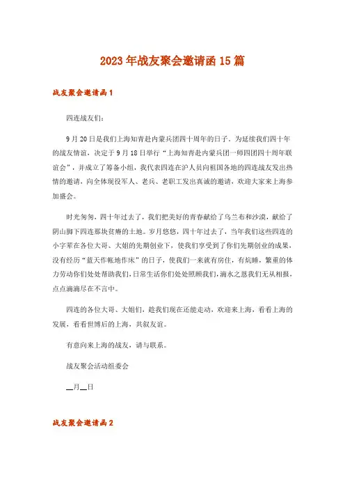 2023年战友聚会邀请函15篇