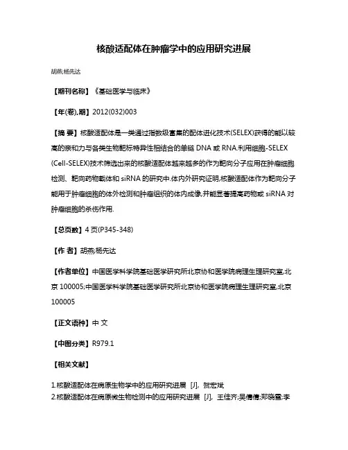 核酸适配体在肿瘤学中的应用研究进展