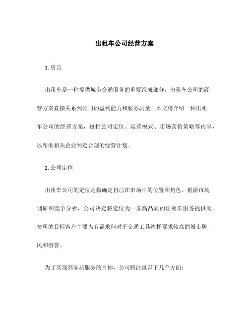 出租车公司经营方案