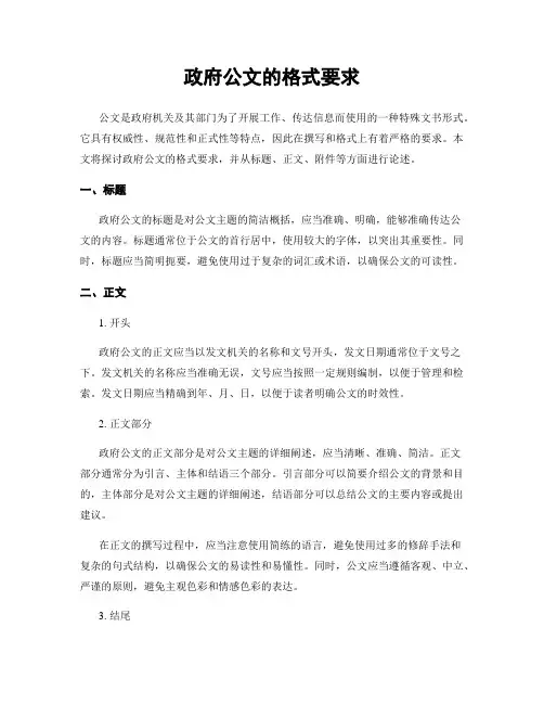 政府公文的格式要求