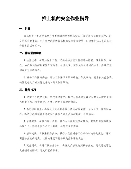 推土机的安全作业指导