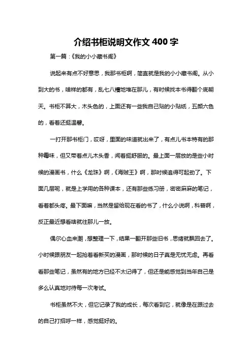 介绍书柜说明文作文400字