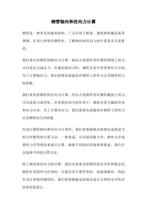 钢管轴向和径向力计算