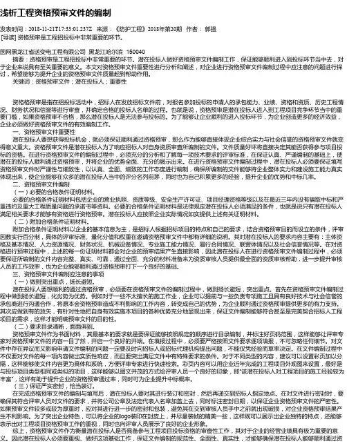 浅析工程资格预审文件的编制