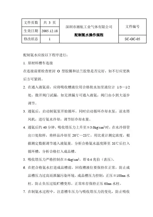 配制氨水操作规程