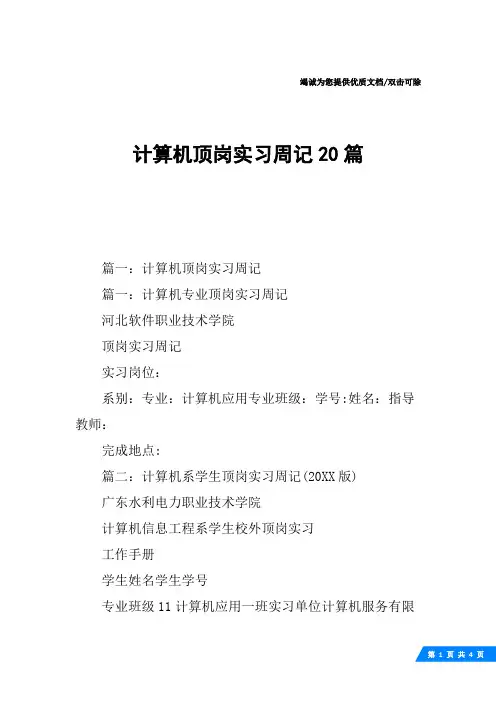 计算机顶岗实习周记20篇