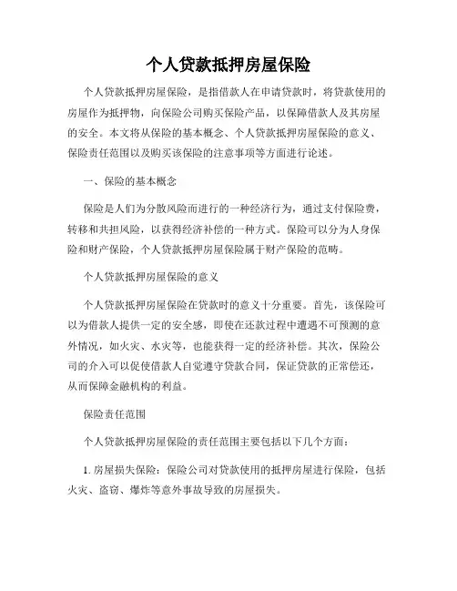 个人贷款抵押房屋保险
