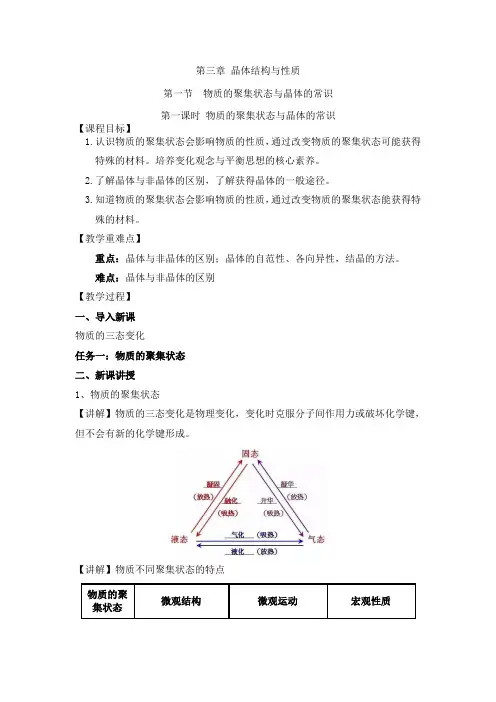人教版高中化学选择性必修二教案3-1-1物质的聚集状态与晶体的常识