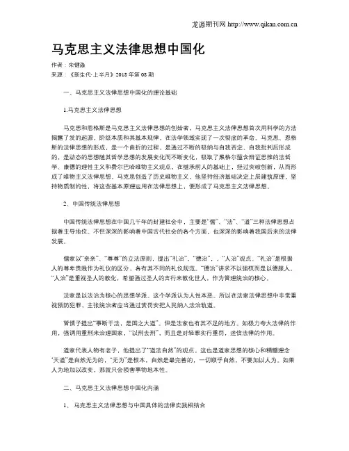 马克思主义法律思想中国化