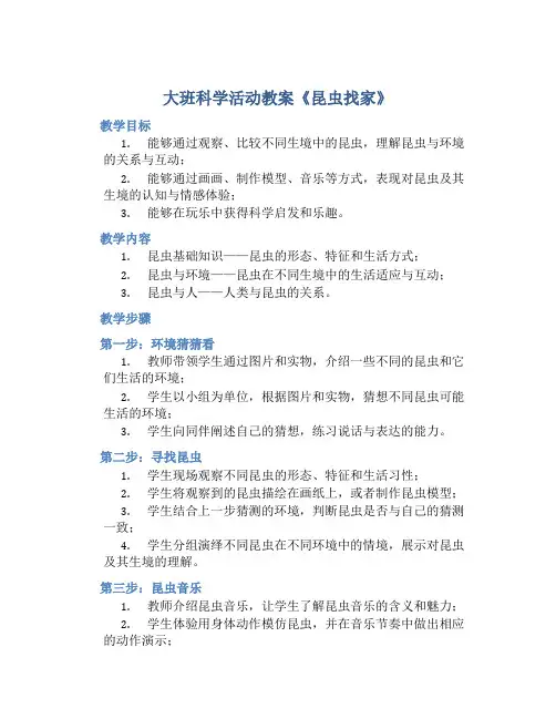 大班科学活动教案《昆虫找家》