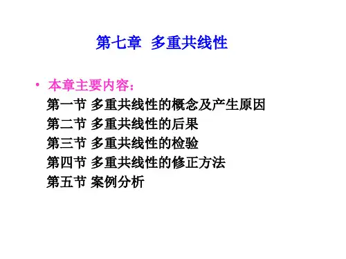 7.1多重共线性的概念及产生原因