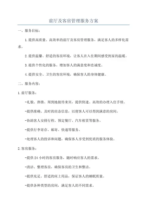 前厅及客房管理服务方案