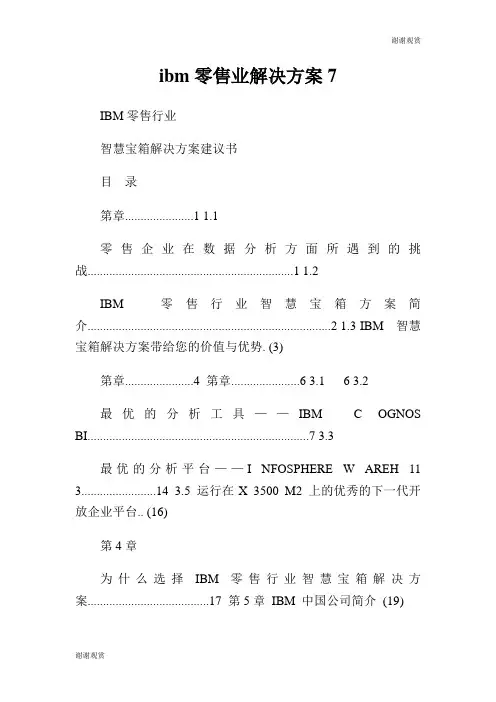 零售业解决方案.doc