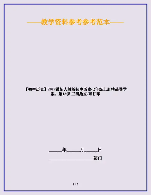 【初中历史】2019最新人教版初中历史七年级上册精品导学案：第18课 三国鼎立-可打印