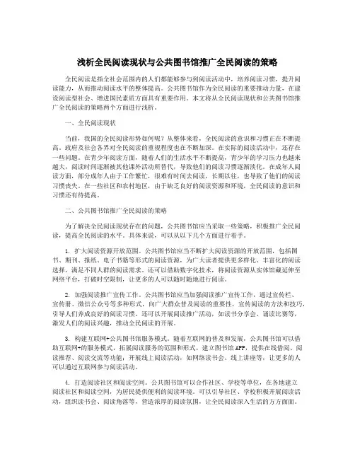 浅析全民阅读现状与公共图书馆推广全民阅读的策略