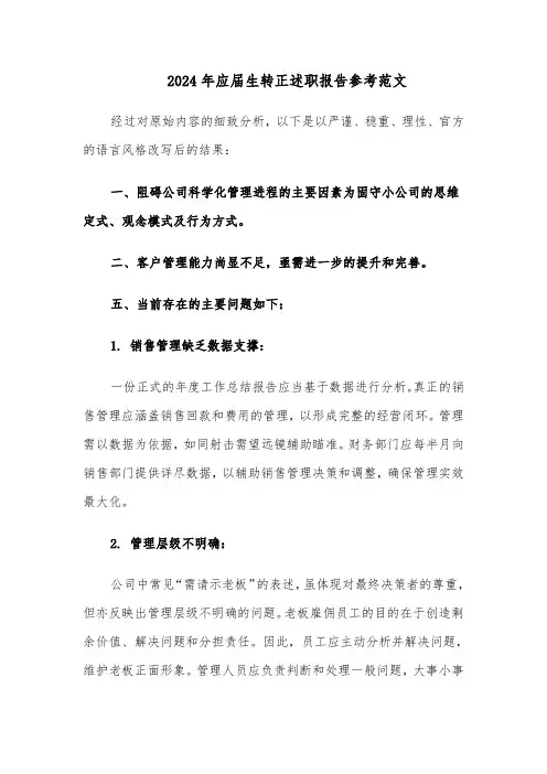 2024年应届生转正述职报告参考范文（6篇）