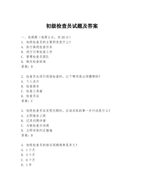 初级检查员试题及答案