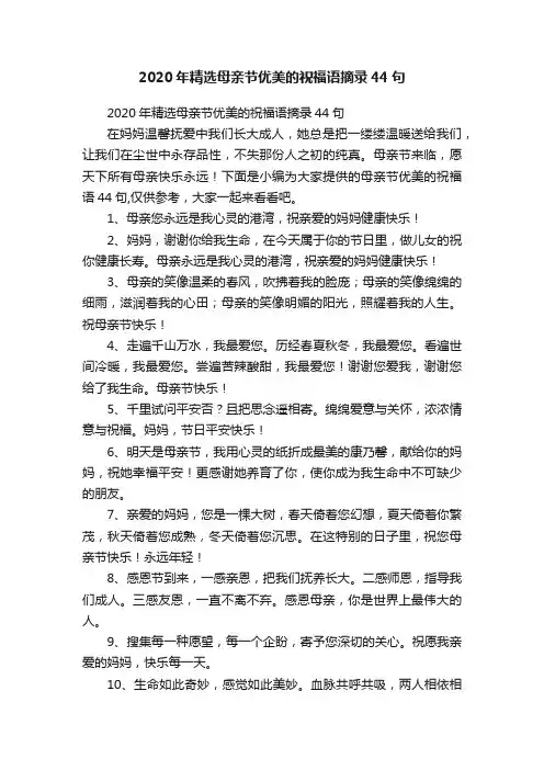 2020年精选母亲节优美的祝福语摘录44句