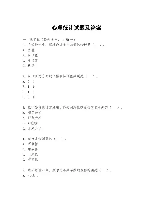 心理统计试题及答案