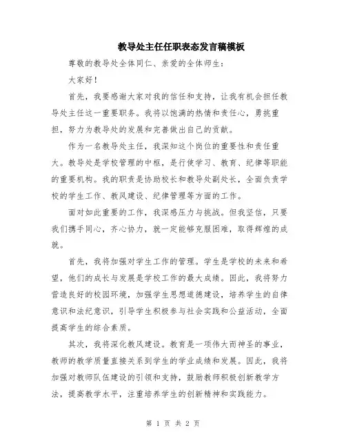 教导处主任任职表态发言稿模板