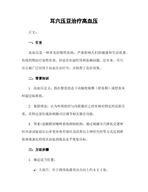 耳穴压豆治疗高血压
